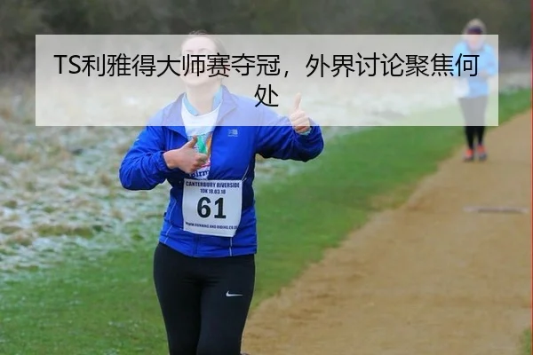 TS利雅得大师赛夺冠，外界讨论聚焦何处