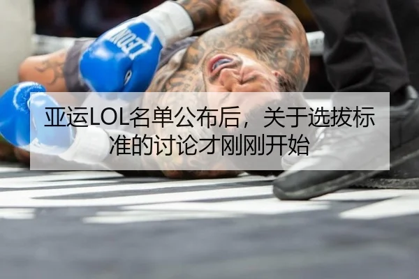 亚运LOL名单公布后，关于选拔标准的讨论才刚刚开始